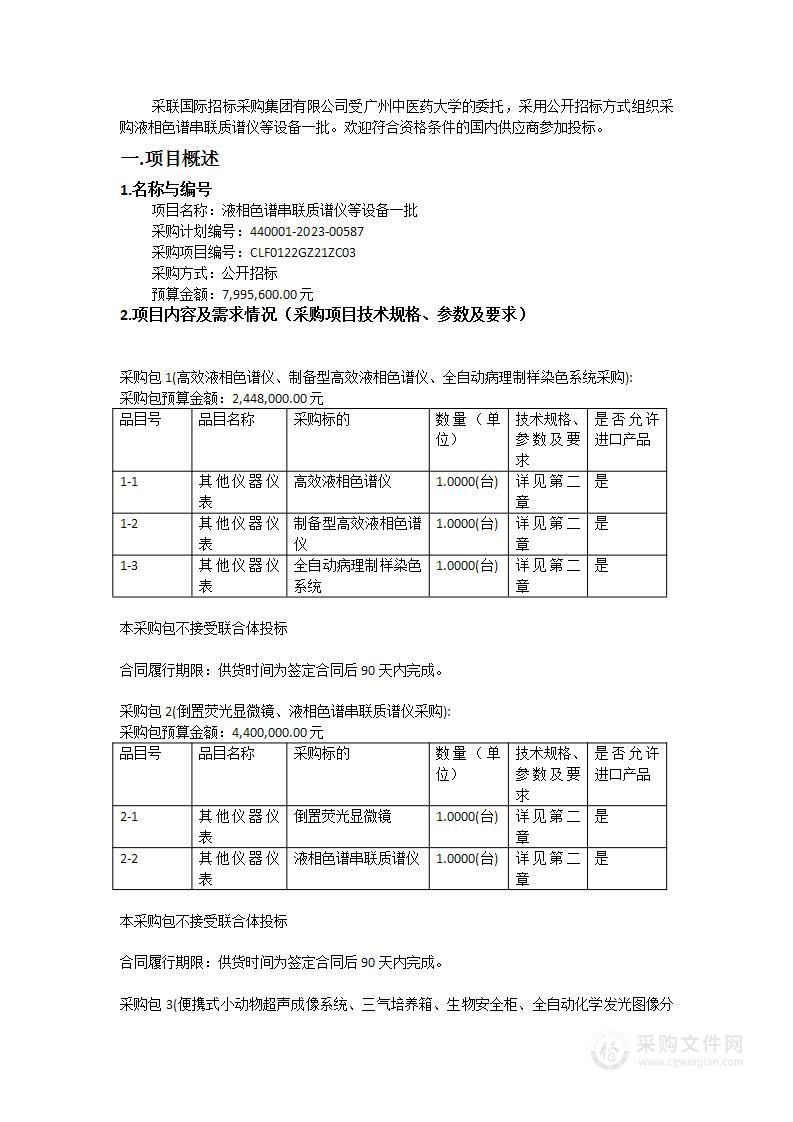 液相色谱串联质谱仪等设备一批