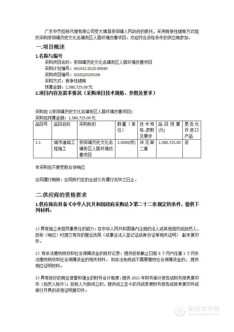 茶阳镇历史文化名镇街区人居环境改善项目