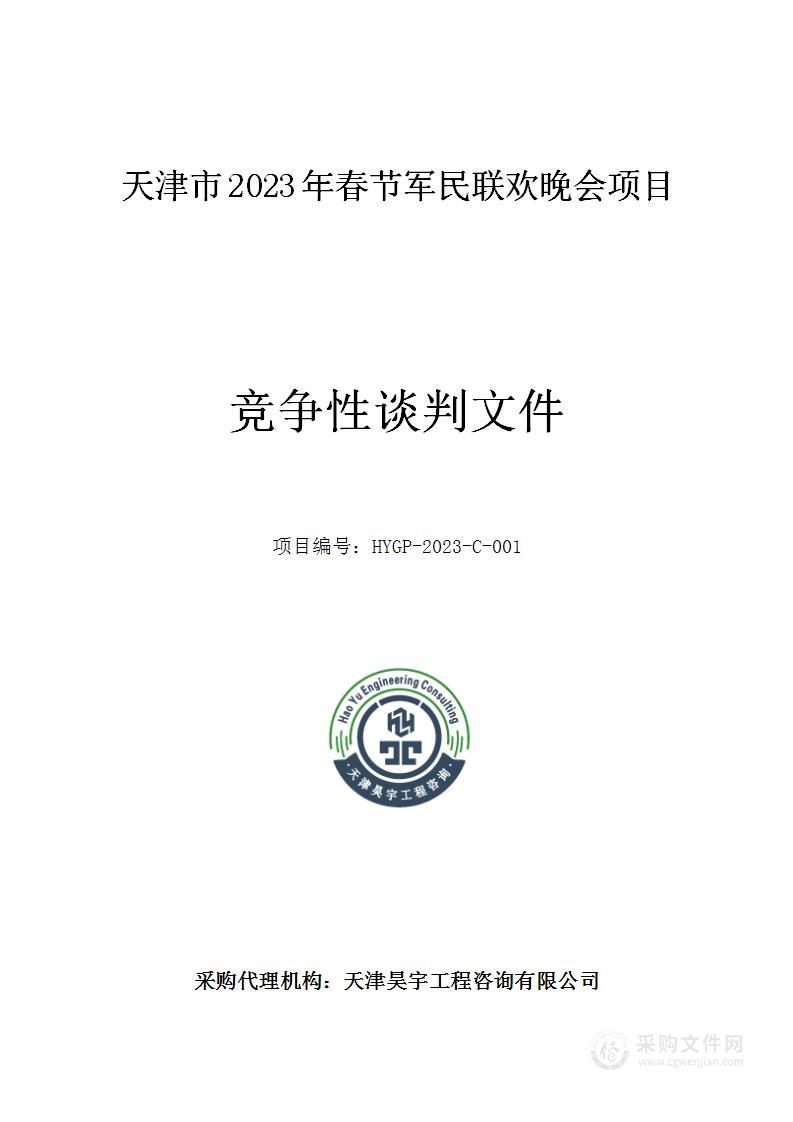 天津市2023年春节军民联欢晚会项目