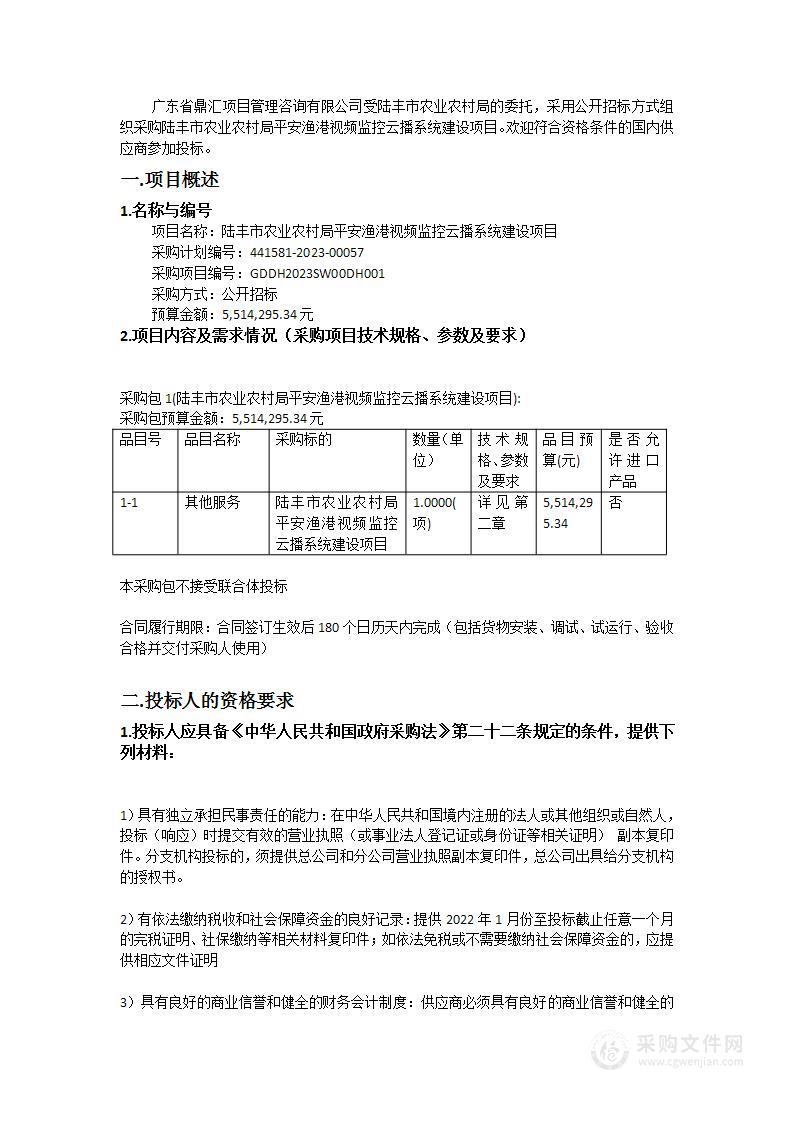 陆丰市农业农村局平安渔港视频监控云播系统建设项目