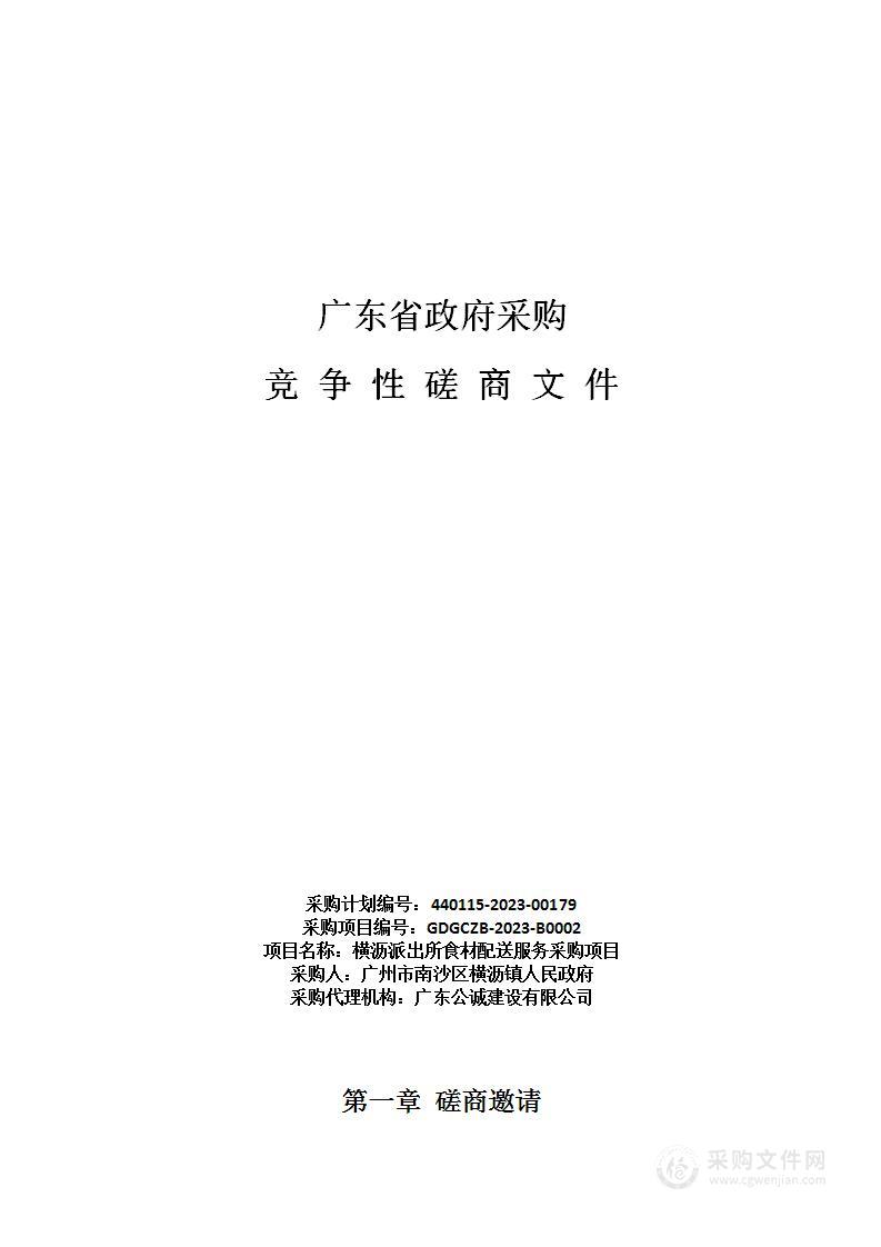 横沥派出所食材配送服务采购项目