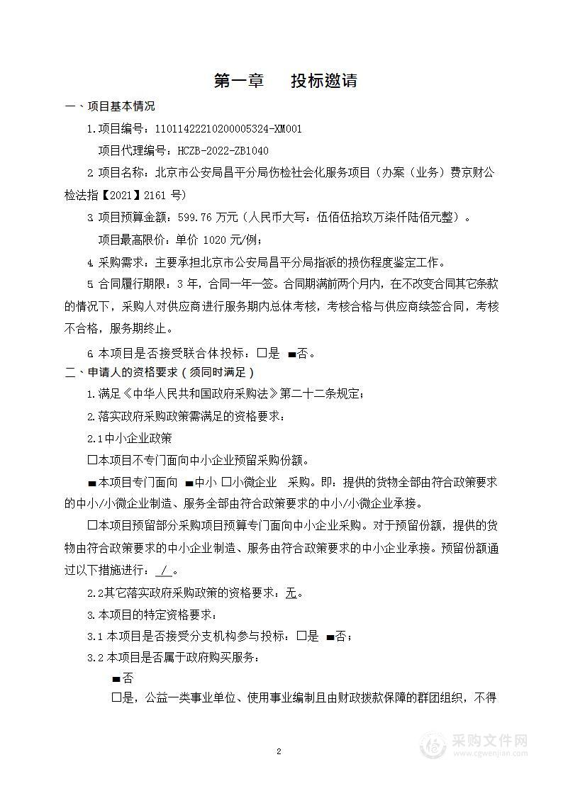 北京市公安局昌平分局伤检社会化服务项目（办案（业务）费京财公检法指【2021】2161号）