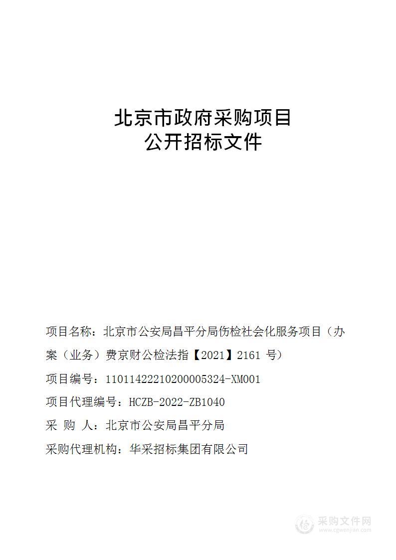 北京市公安局昌平分局伤检社会化服务项目（办案（业务）费京财公检法指【2021】2161号）