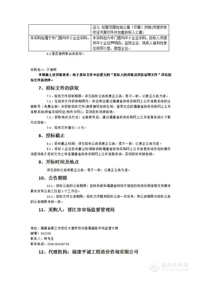 晋江市市场监督管理局审批科2023-2024年公章刊刻项目