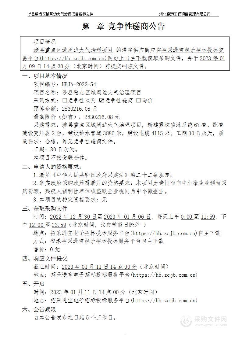 涉县重点区域周边大气治理项目