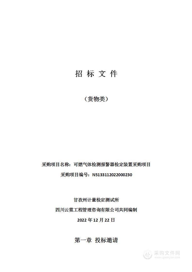 甘孜州计量检定测试所可燃气体检测报警器检定装置采购项目