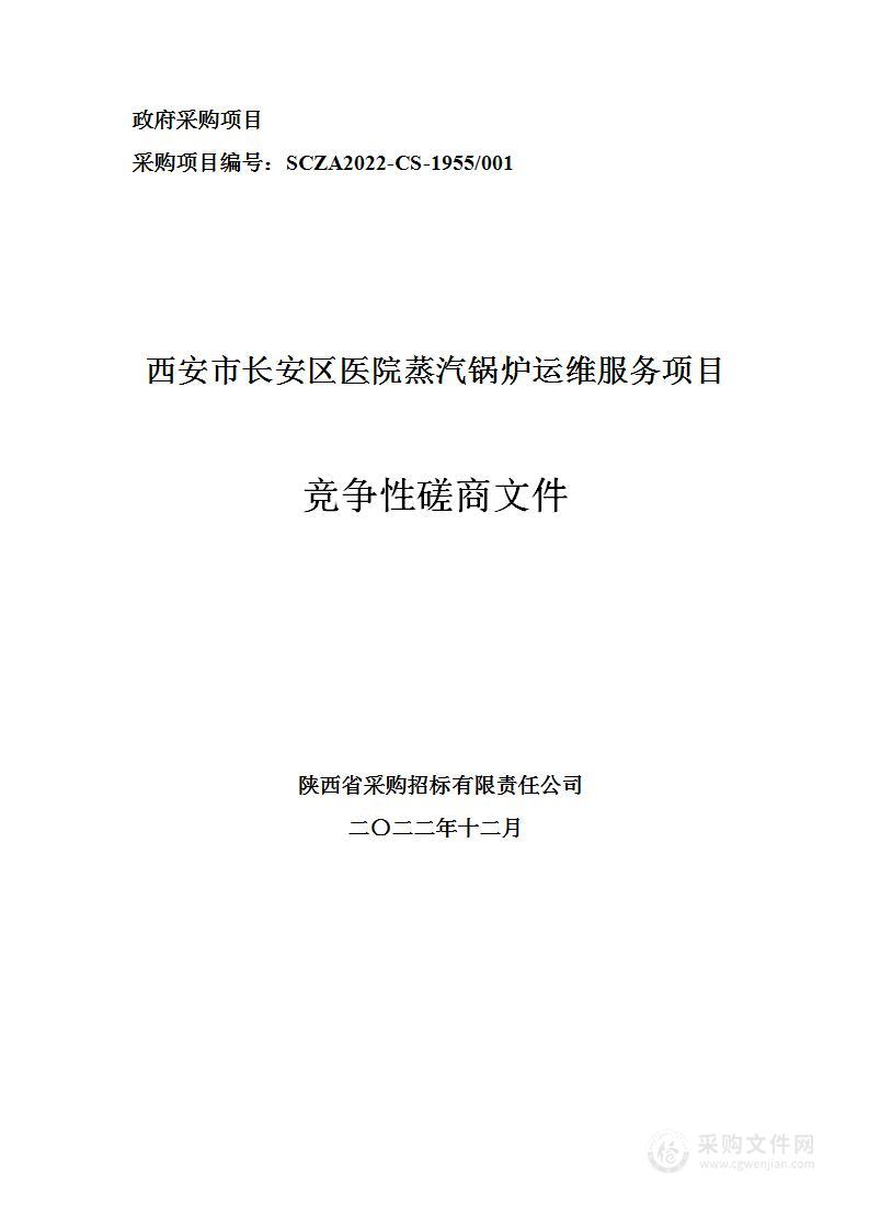 西安市长安区医院蒸汽锅炉运维服务项目