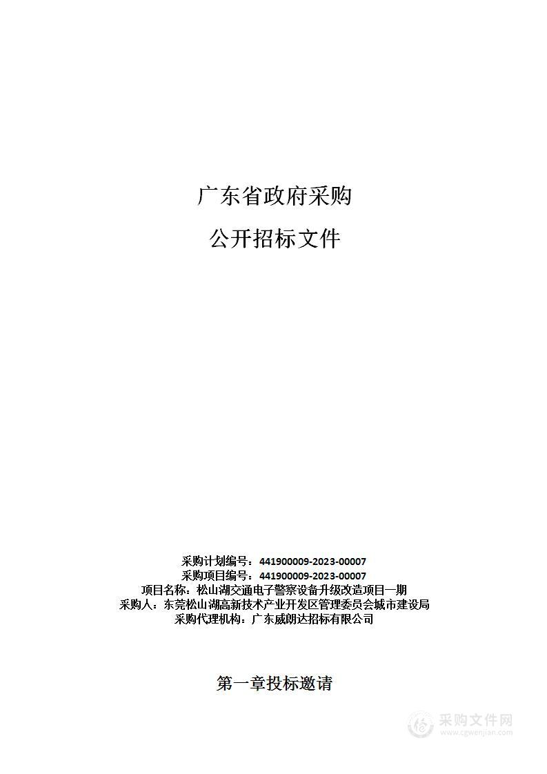 松山湖交通电子警察设备升级改造项目一期