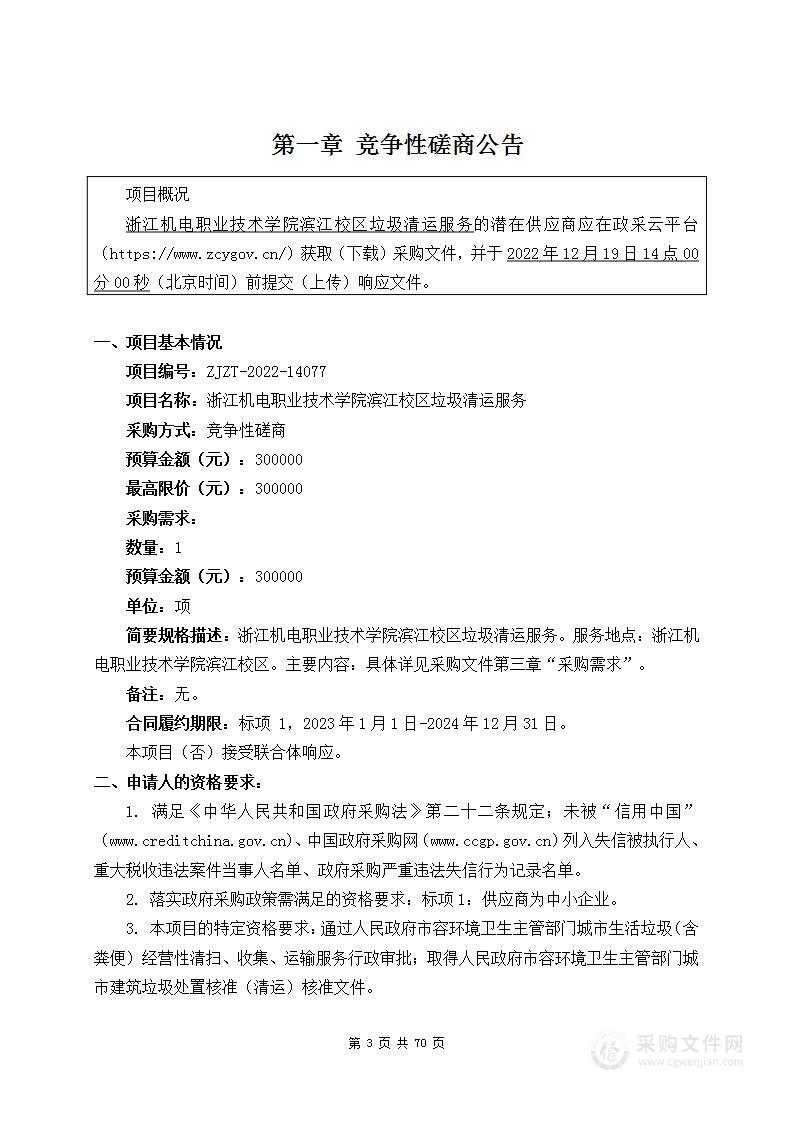 浙江机电职业技术学院滨江校区垃圾清运服务