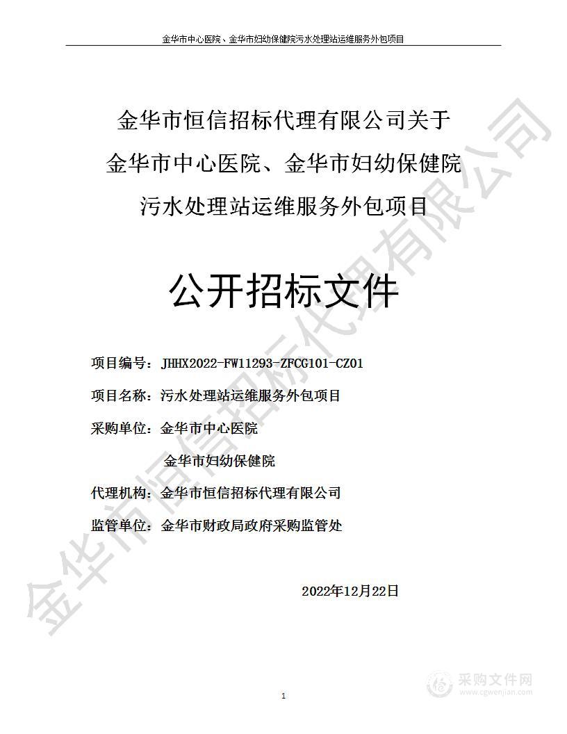 金华市中心医院、金华市妇幼保健院污水处理站运维服务外包项目