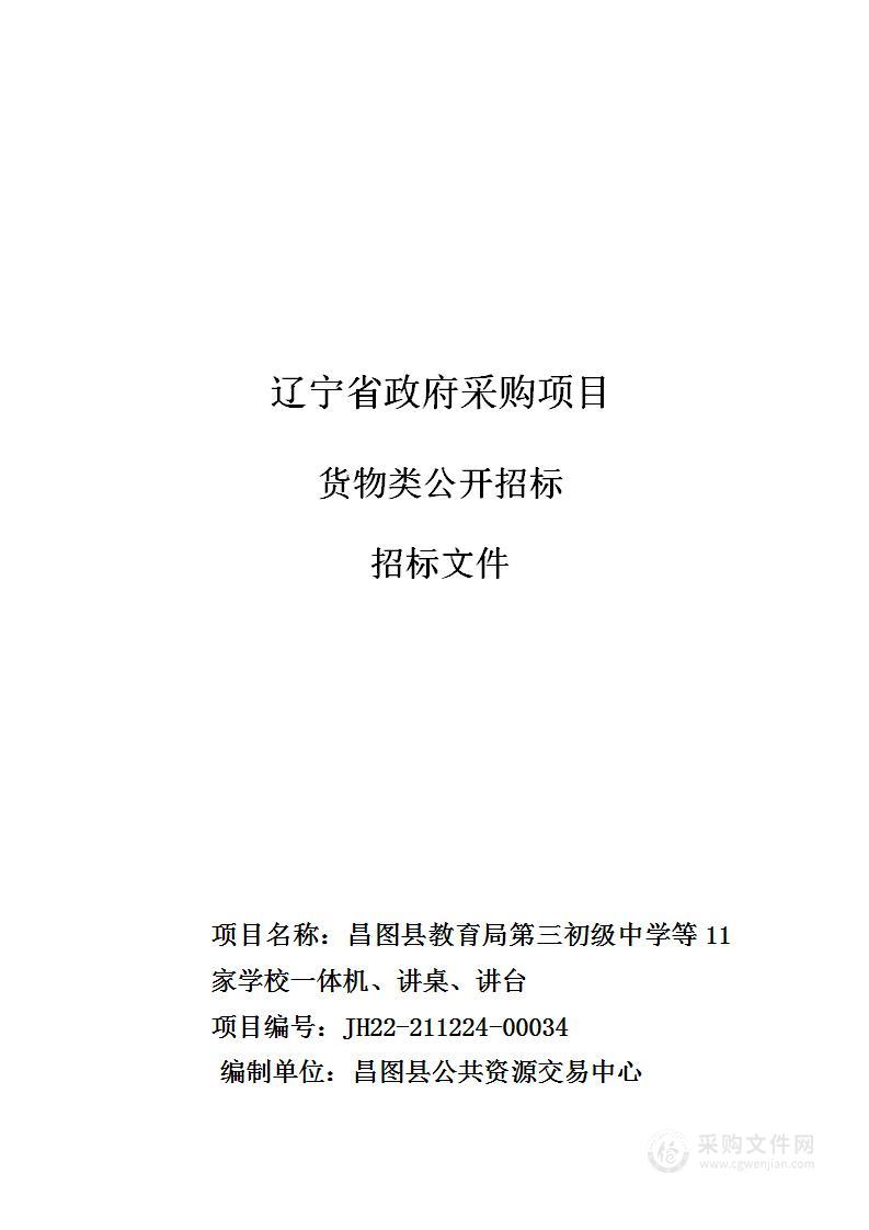 昌图县教育局第三初级中学等11家学校一体机、讲桌、讲台