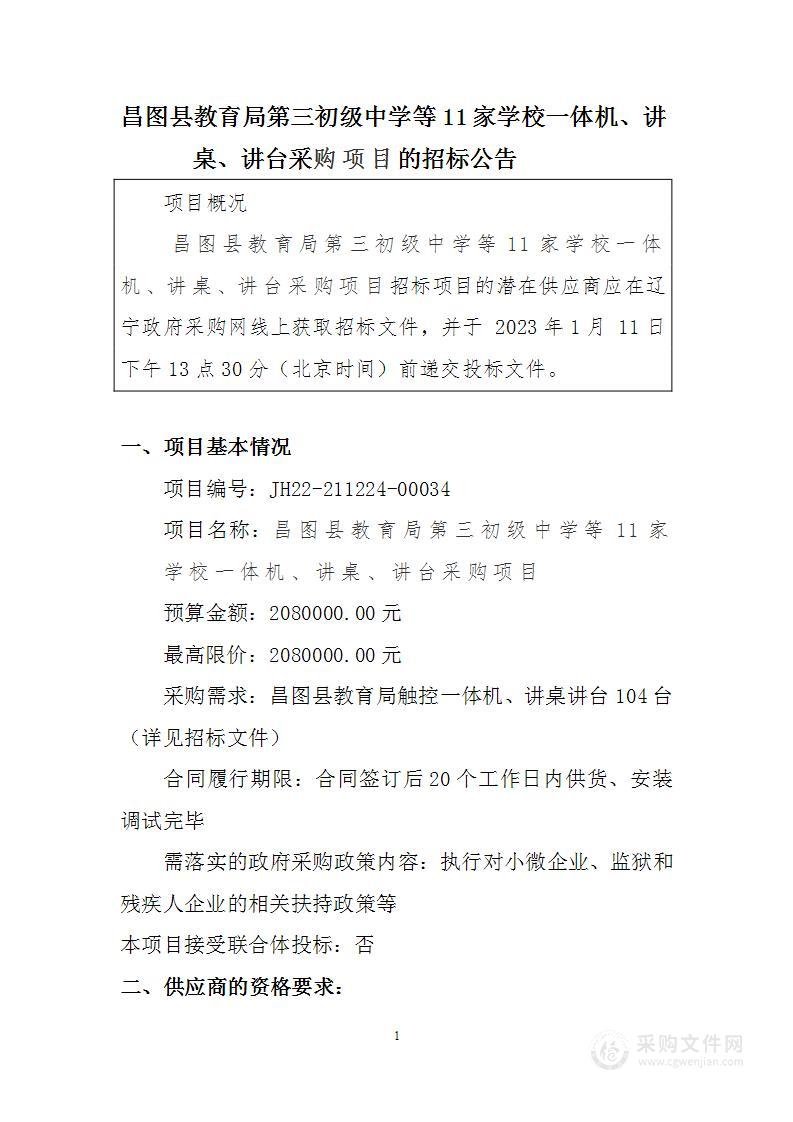 昌图县教育局第三初级中学等11家学校一体机、讲桌、讲台