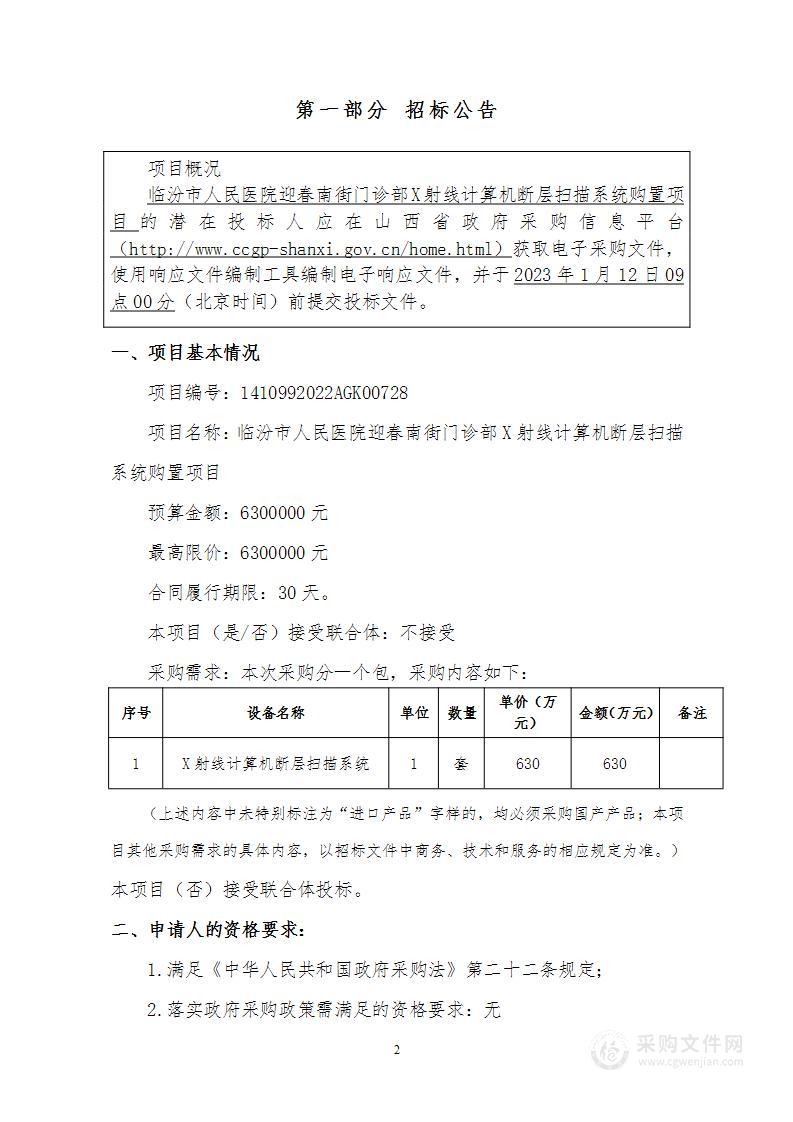 临汾市人民医院迎春南街门诊部X射线计算机断层扫描系统购置项目