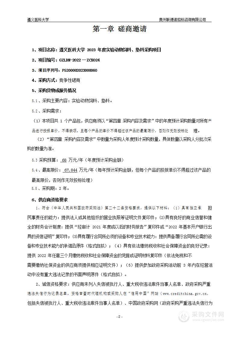 遵义医科大学2023年度实验动物饲料、垫料采购项目