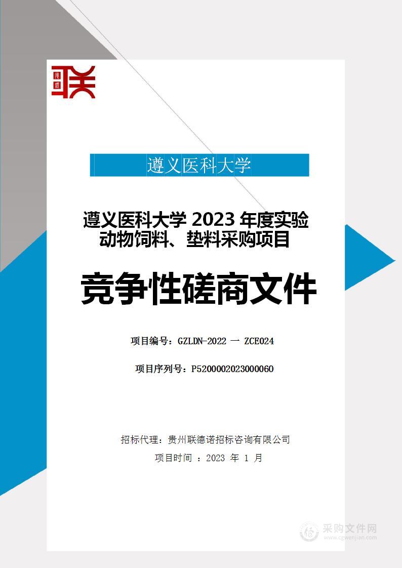 遵义医科大学2023年度实验动物饲料、垫料采购项目