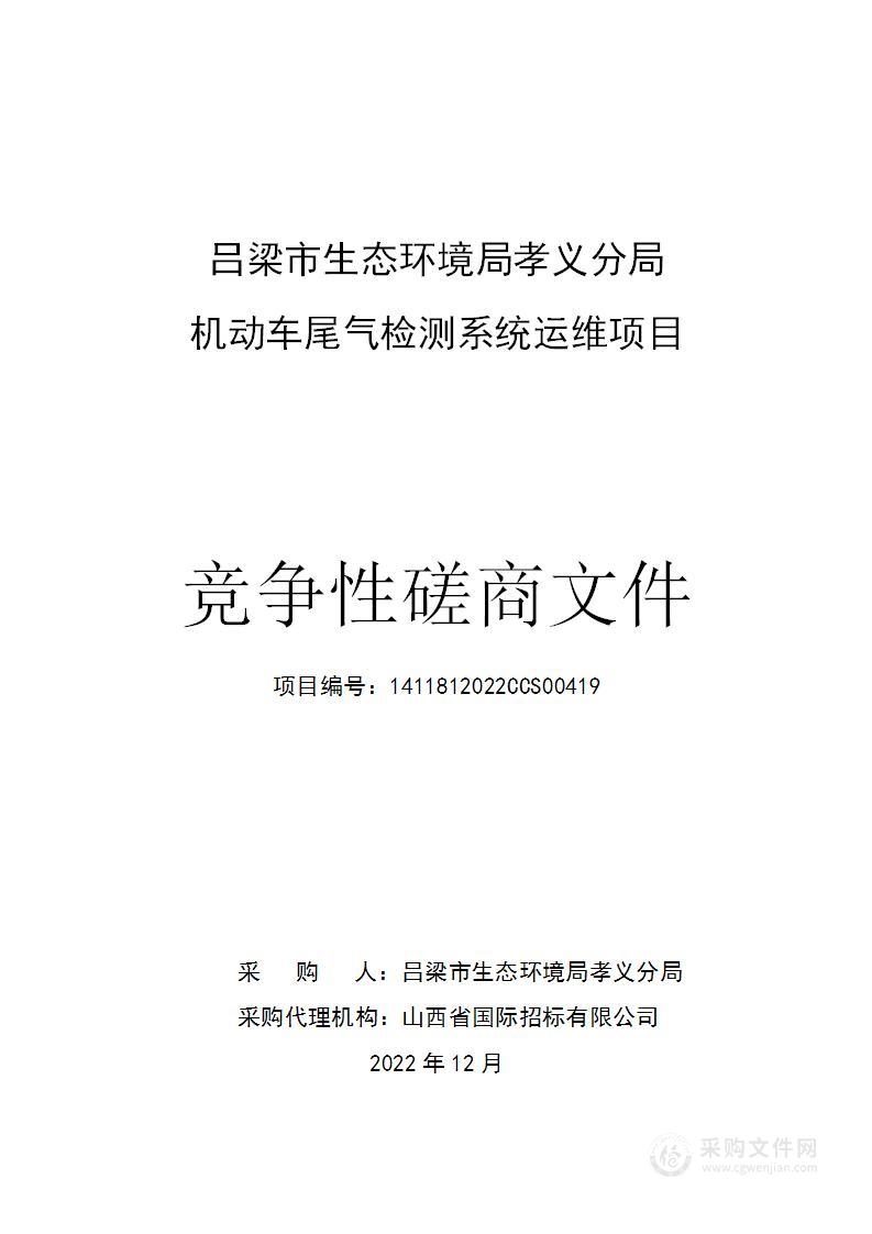 吕梁市生态环境局孝义分局机动车尾气检测系统运维项目