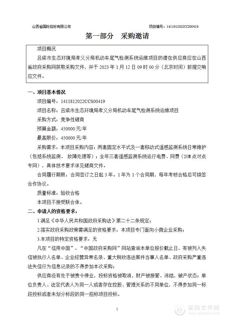 吕梁市生态环境局孝义分局机动车尾气检测系统运维项目