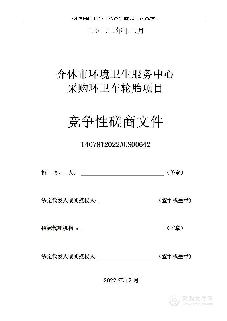 介休市环境卫生服务中心采购环卫车轮胎项目