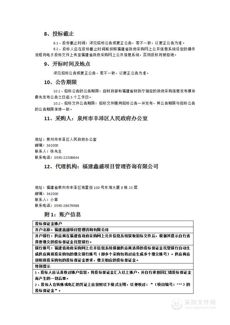 泉州市丰泽区人民政府公务大楼东西大楼中央空调设备更换、机房改造采购项目