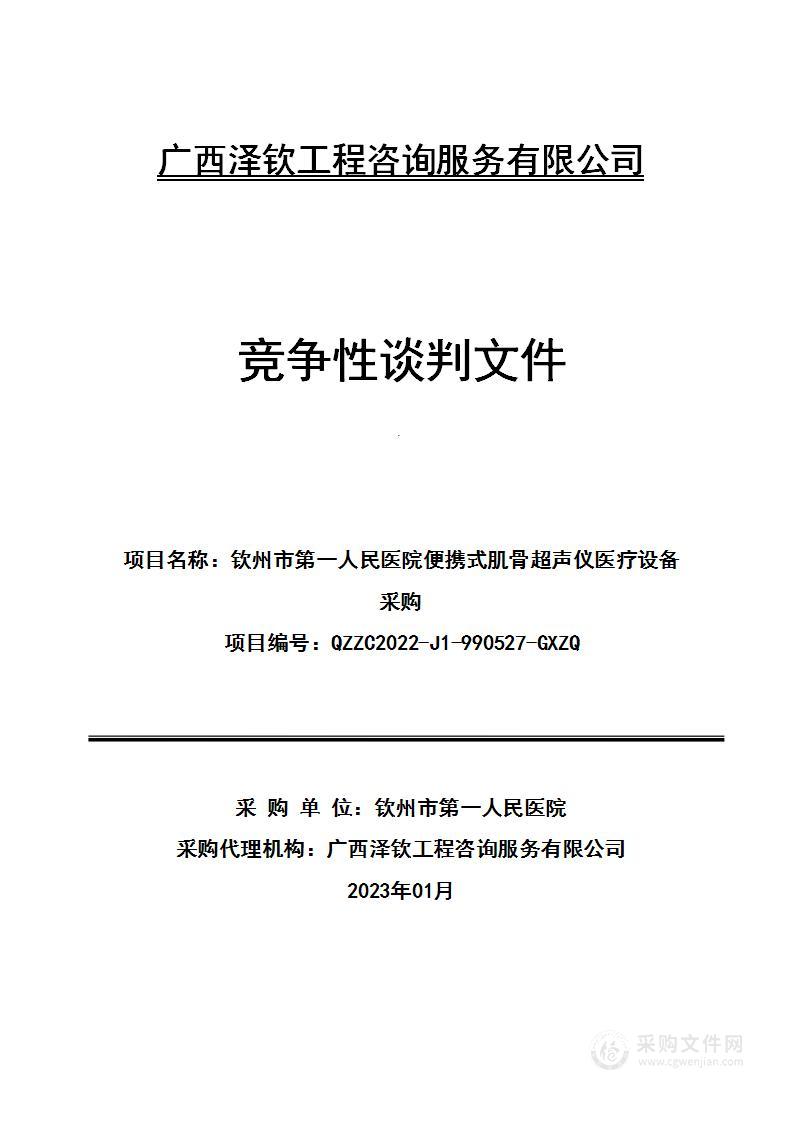 钦州市第一人民医院便携式肌骨超声仪医疗设备采购