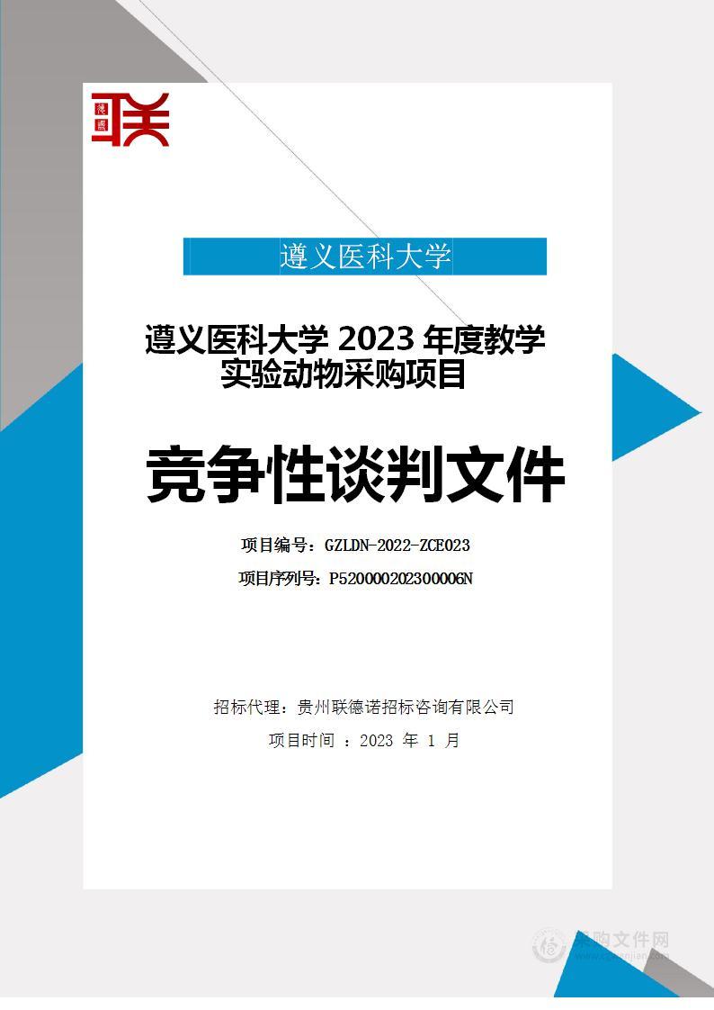 遵义医科大学2023年度教学实验动物采购项目