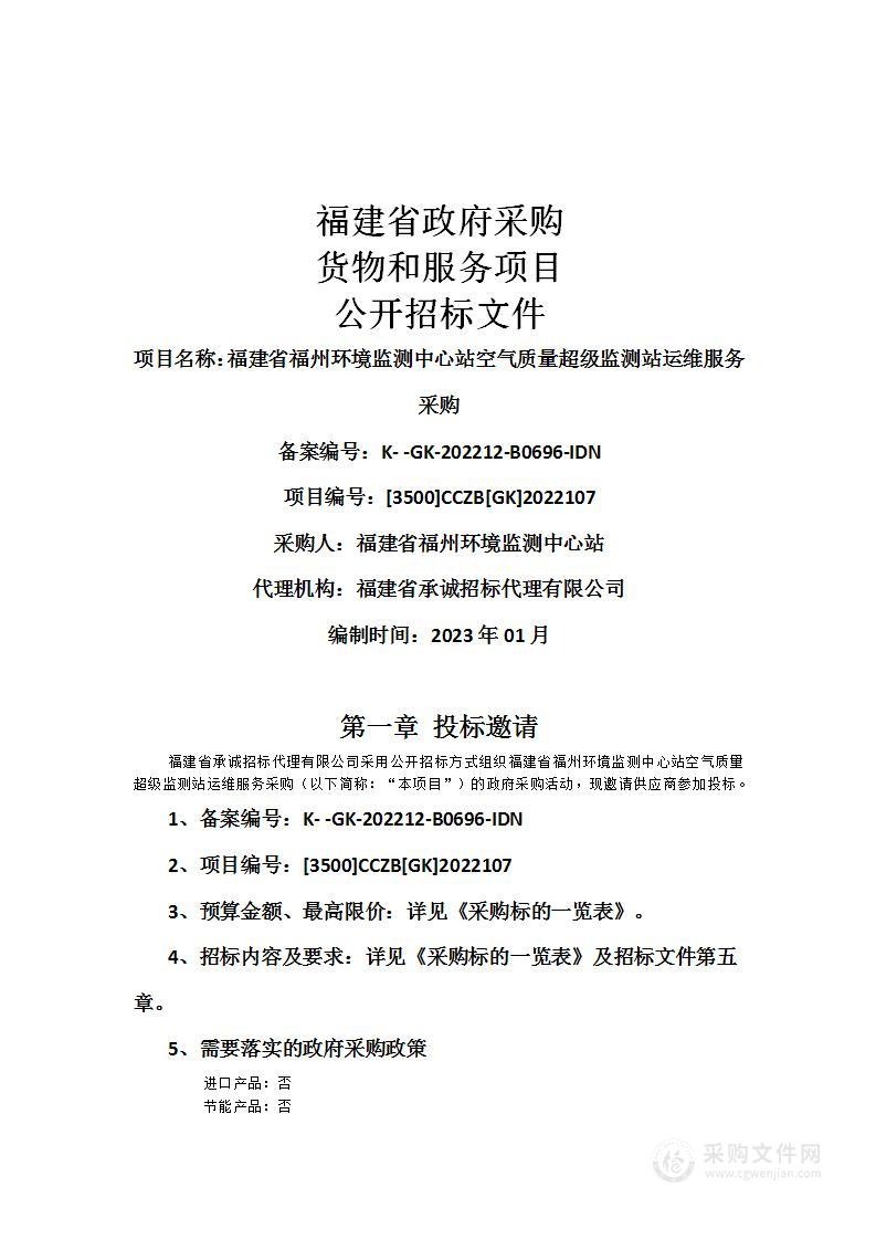 福建省福州环境监测中心站空气质量超级监测站运维服务采购