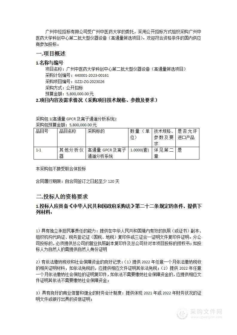 广州中医药大学科创中心第二批大型仪器设备（高通量筛选项目）