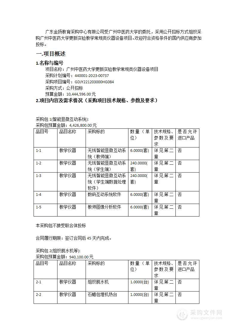 广州中医药大学更新实验教学常规类仪器设备项目