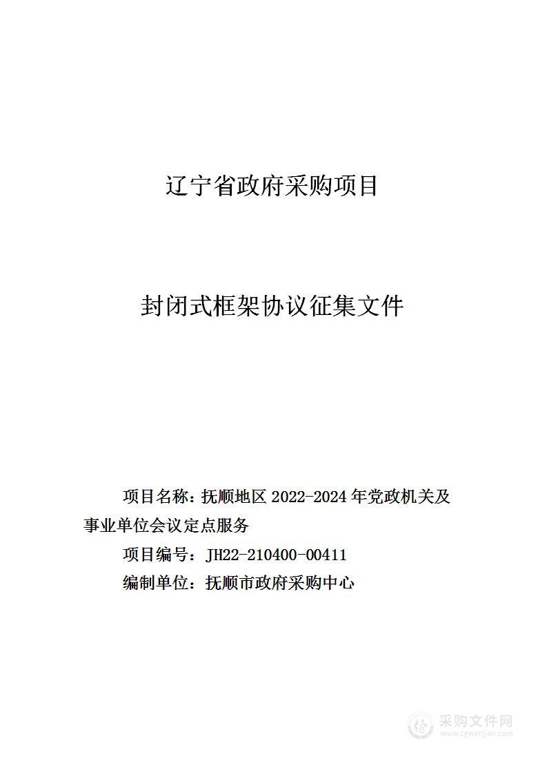 抚顺地区2022-2024年党政机关及事业单位会议定点服务