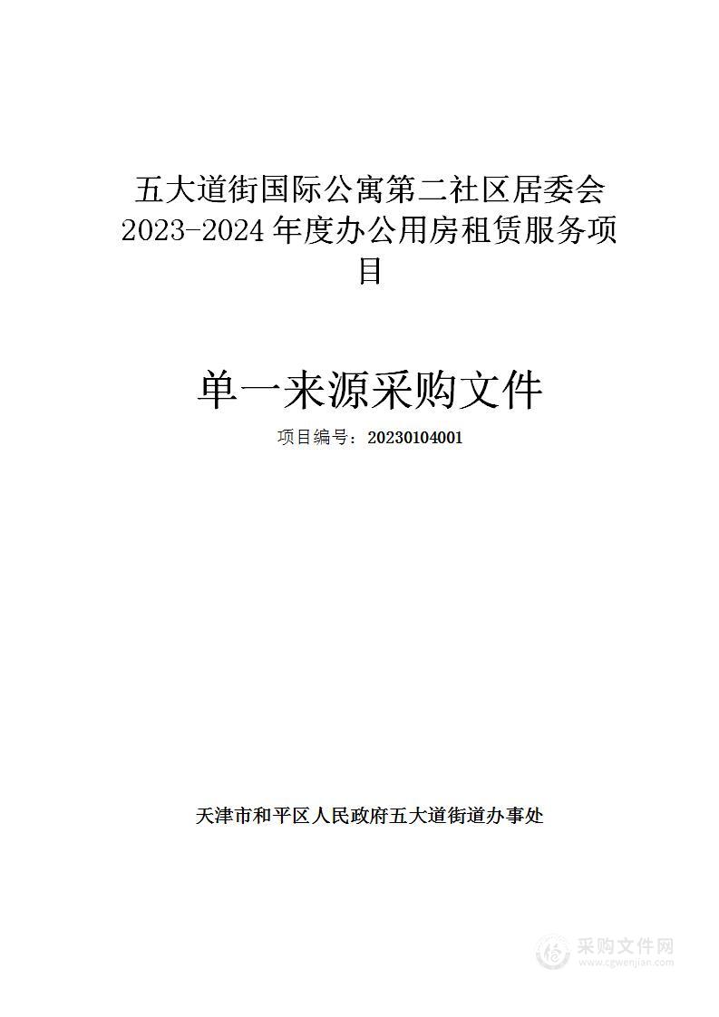 五大道街国际公寓第二社区居委会2023-2024年度办公用房租赁服务