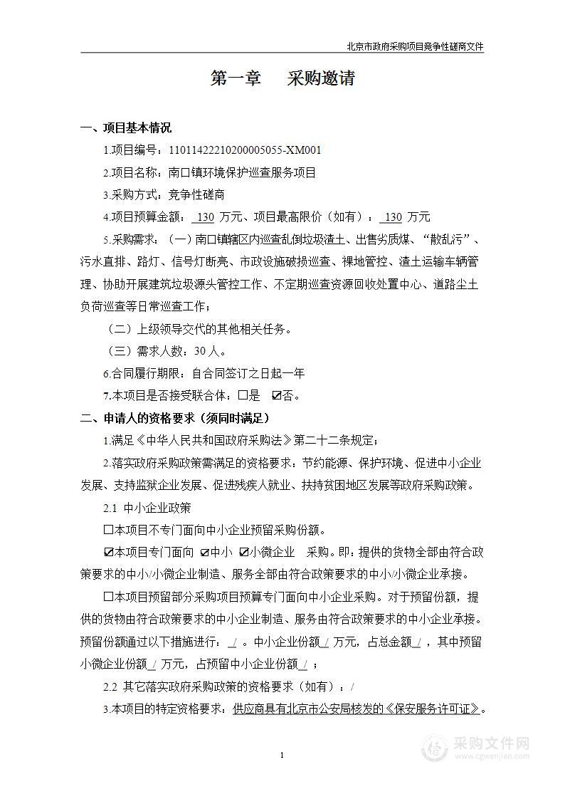 南口镇环境保护巡查服务项目