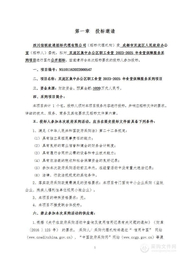 双流区集中办公区职工食堂2023-2025年食堂保障服务采购项目