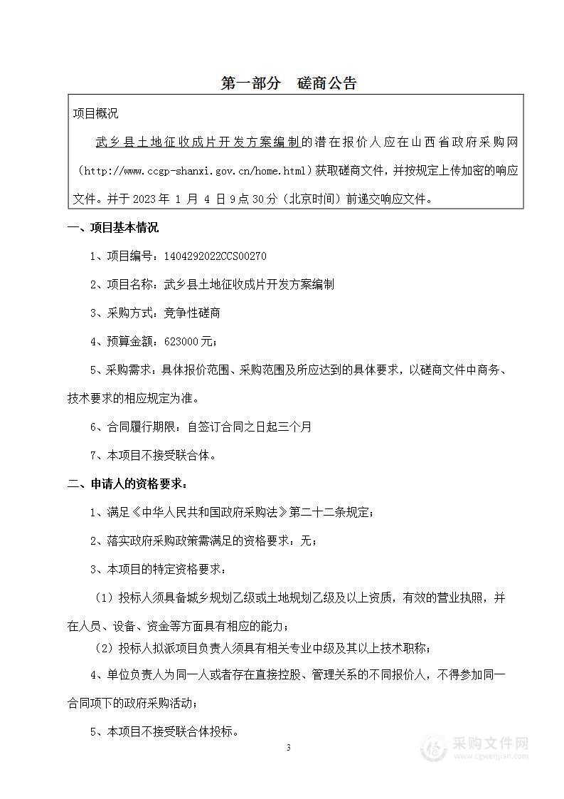 武乡县自然资源局武乡县土地征收成片开发方案编制项目