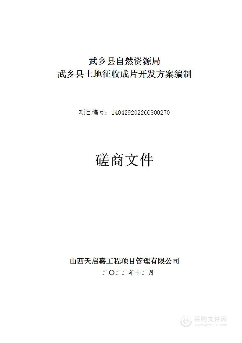 武乡县自然资源局武乡县土地征收成片开发方案编制项目