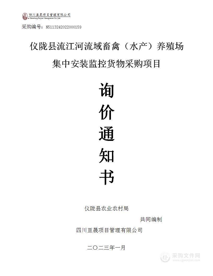 仪陇县流江河流域畜禽（水产）养殖场集中安装监控货物采购项目