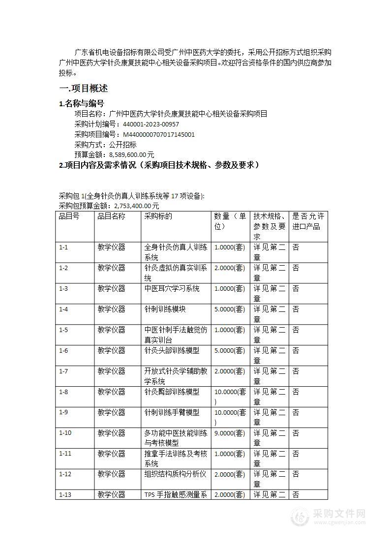 广州中医药大学针灸康复技能中心相关设备采购项目