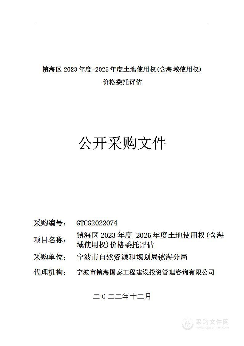 镇海区2023年度-2025年度土地使用权(含海域使用权)价格委托评估