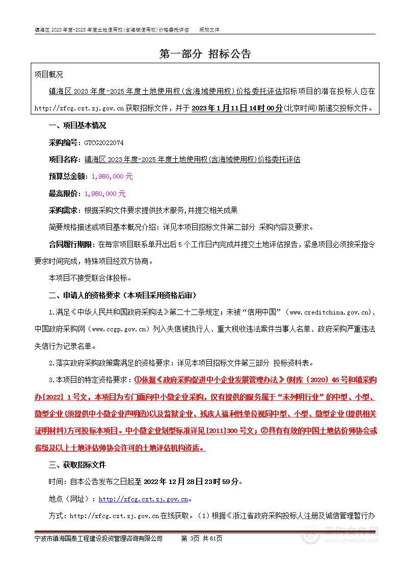 镇海区2023年度-2025年度土地使用权(含海域使用权)价格委托评估