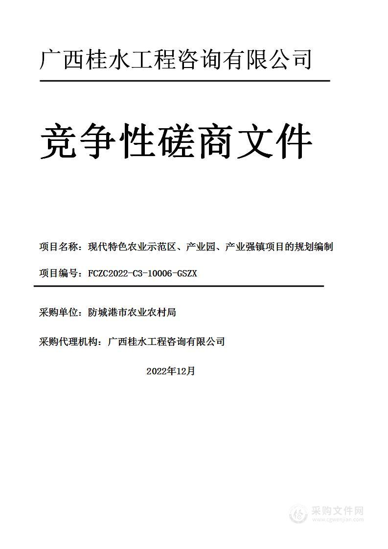 现代特色农业示范区、产业园、产业强镇项目的规划编制