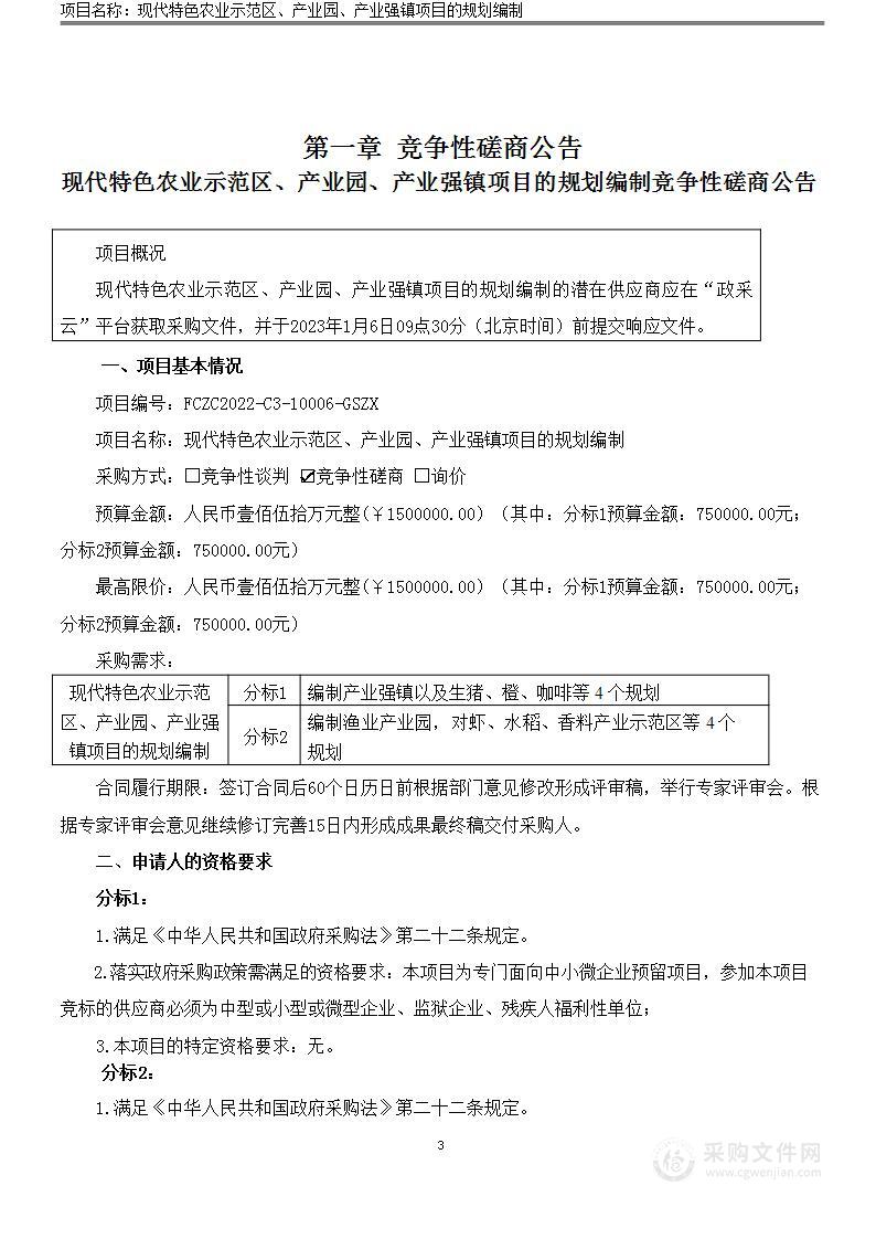 现代特色农业示范区、产业园、产业强镇项目的规划编制