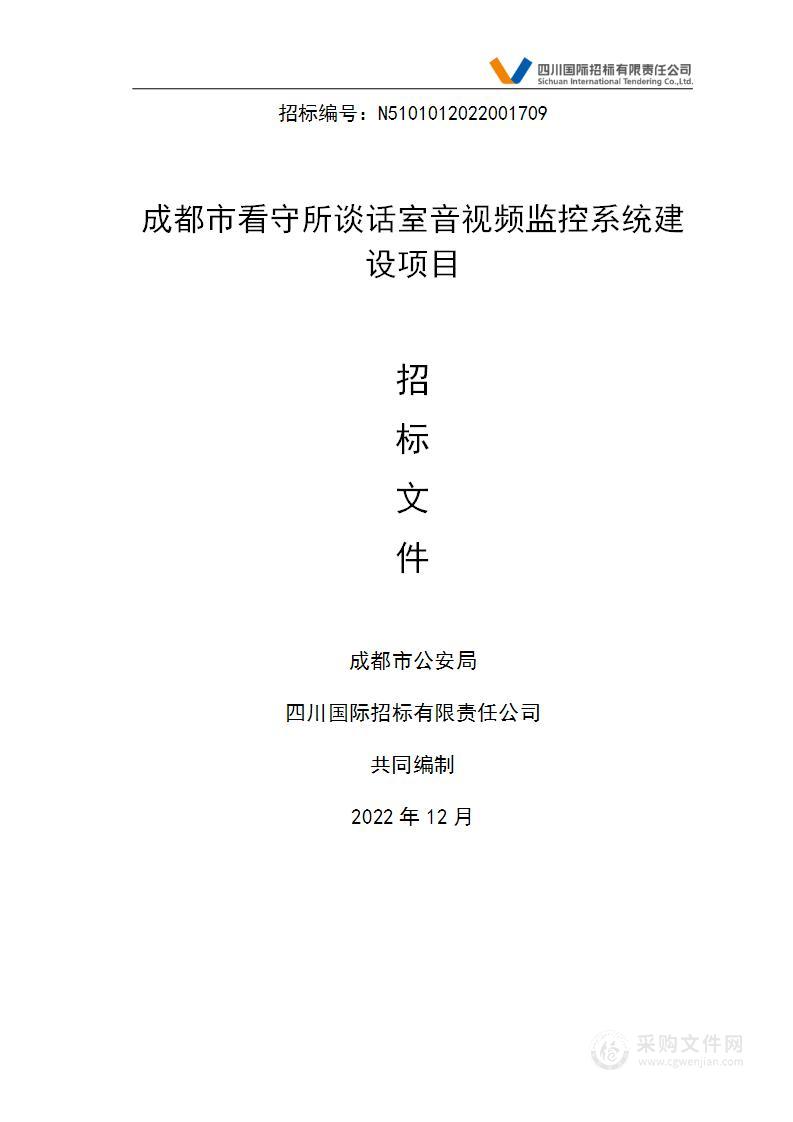 成都市公安局成都市看守所谈话室音视频监控系统建设项目