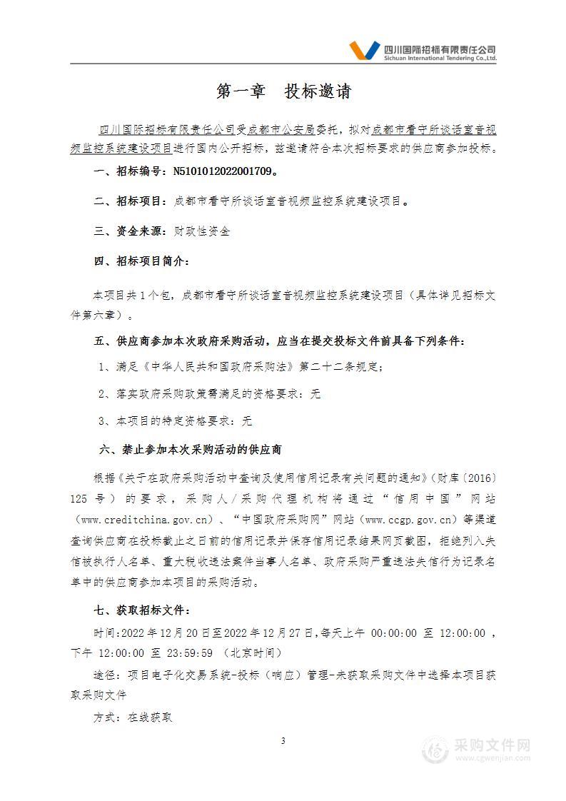 成都市公安局成都市看守所谈话室音视频监控系统建设项目