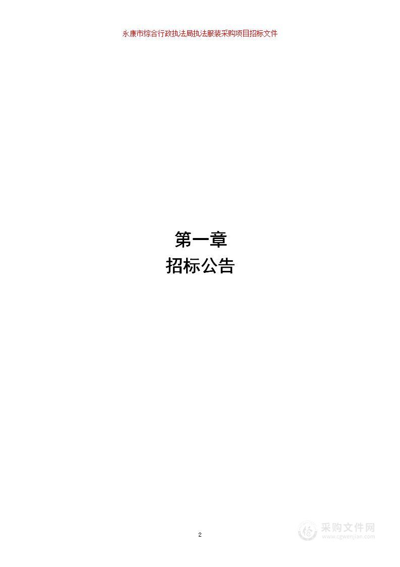 永康市综合行政执法局执法服装采购项目