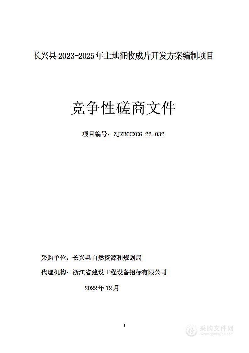 长兴县2023-2025年土地征收成片开发方案编制项目