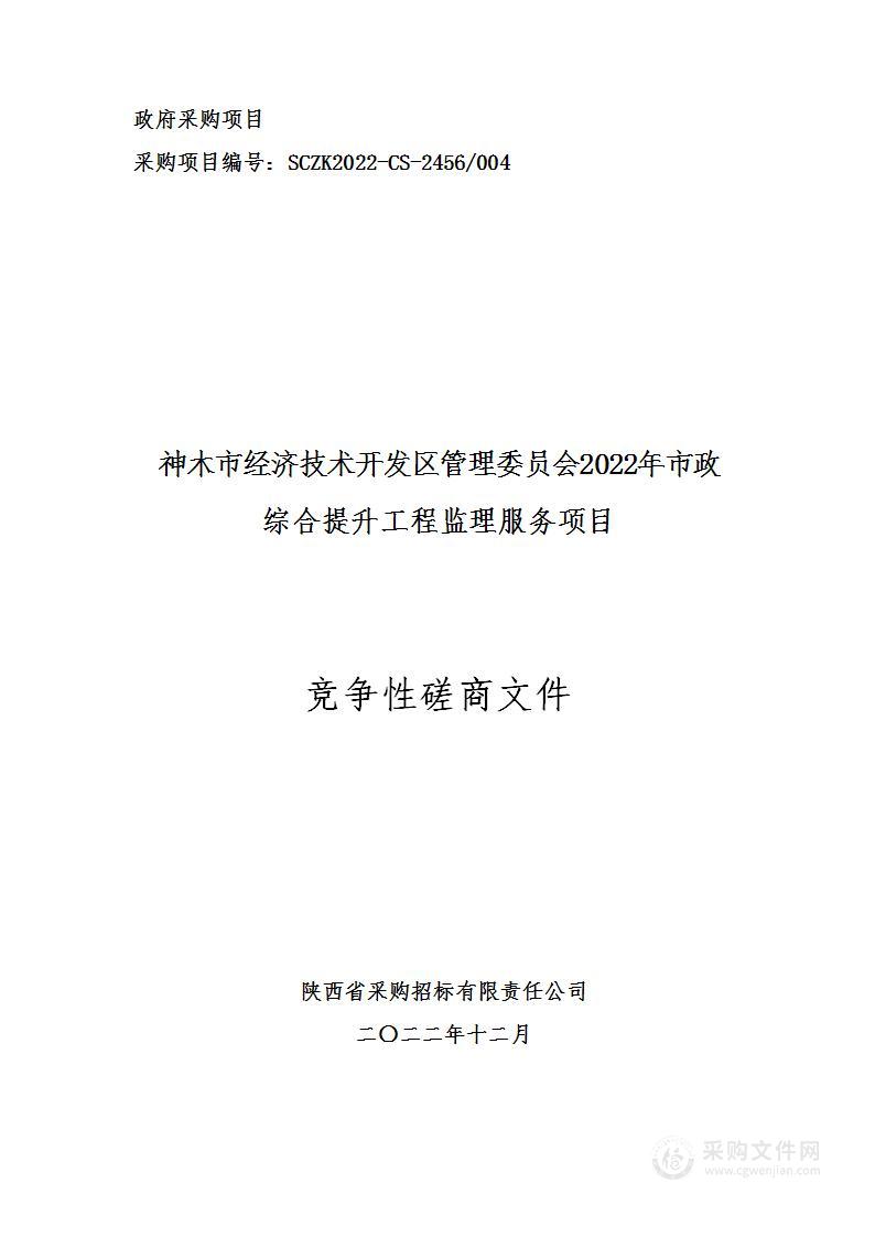 2022年市政综合提升工程监理服务项目