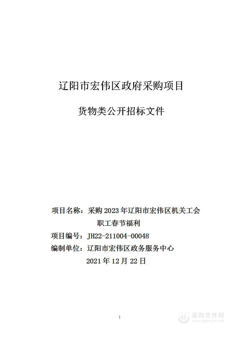 采购2023年辽阳市宏伟区机关工会职工春节福利