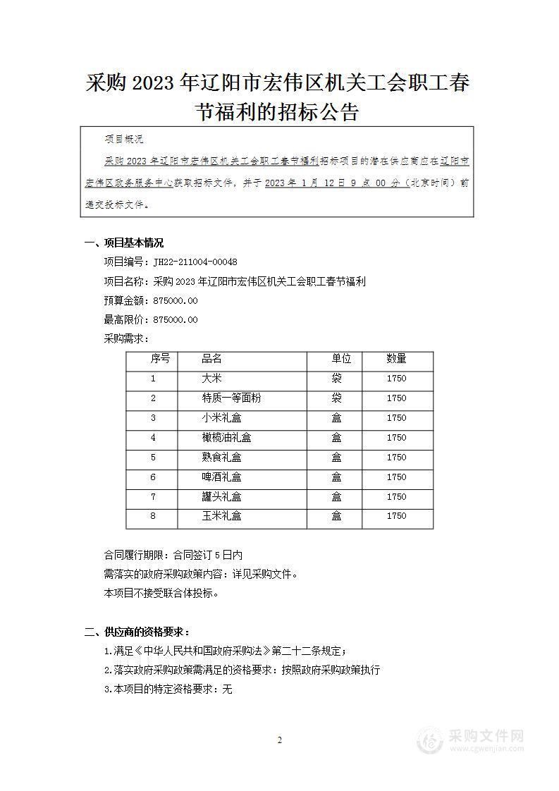 采购2023年辽阳市宏伟区机关工会职工春节福利