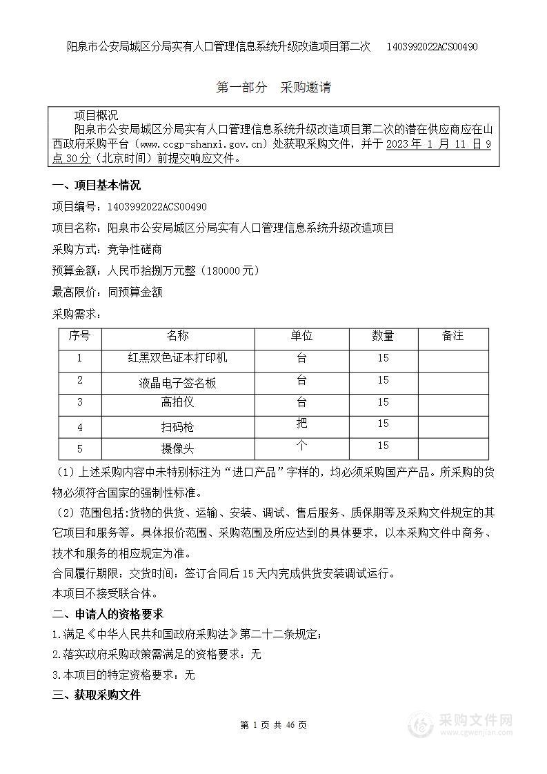 阳泉市公安局城区分局实有人口管理信息系统升级改造项目第二次