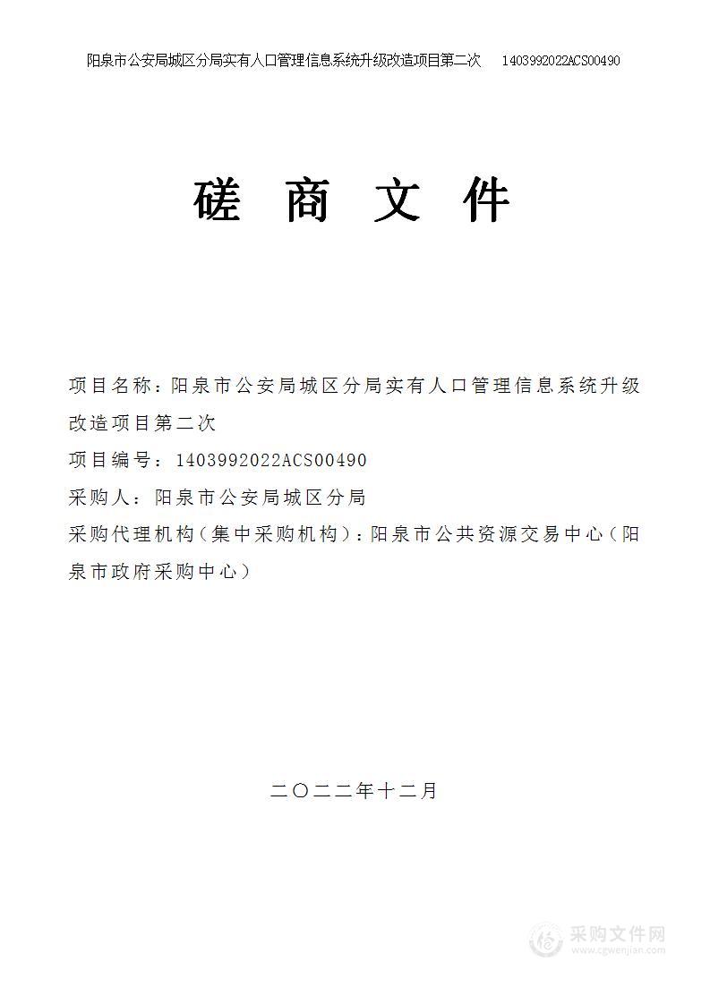 阳泉市公安局城区分局实有人口管理信息系统升级改造项目第二次