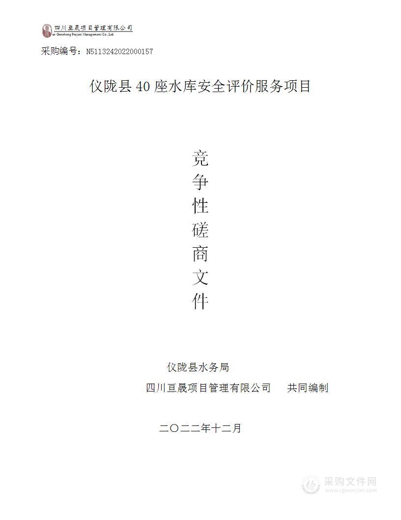 仪陇县40座水库安全评价服务项目